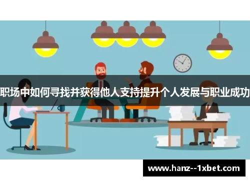 职场中如何寻找并获得他人支持提升个人发展与职业成功