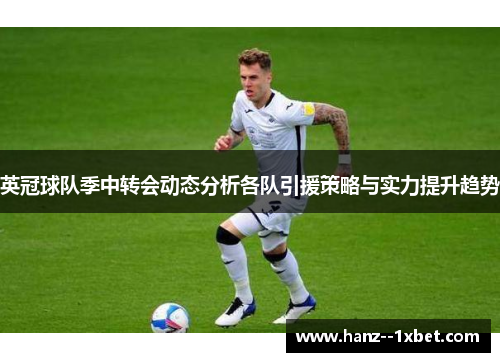 英冠球队季中转会动态分析各队引援策略与实力提升趋势