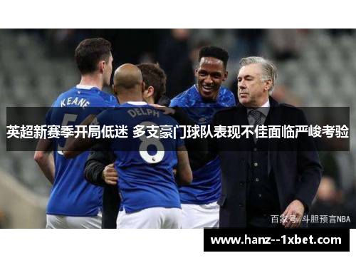 英超新赛季开局低迷 多支豪门球队表现不佳面临严峻考验