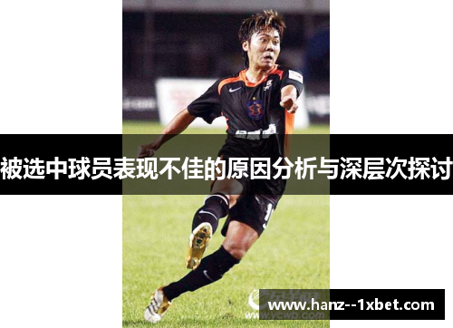被选中球员表现不佳的原因分析与深层次探讨 被选中球员表现不佳的原因分析与深层次探讨
