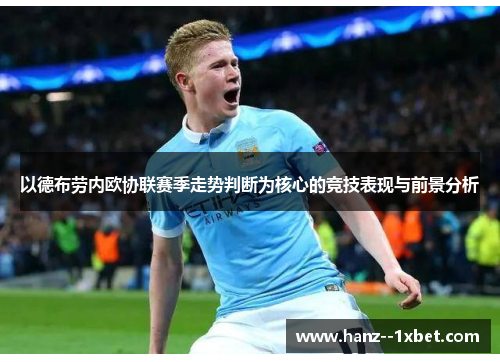 以德布劳内欧协联赛季走势判断为核心的竞技表现与前景分析 以德布劳内欧协联赛季走势判断为核心的竞技表现与前景分析