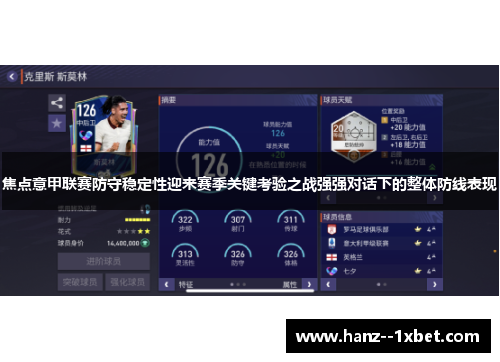 焦点意甲联赛防守稳定性迎来赛季关键考验之战强强对话下的整体防线表现 焦点意甲联赛防守稳定性迎来赛季关键考验之战强强对话下的整体防线表现