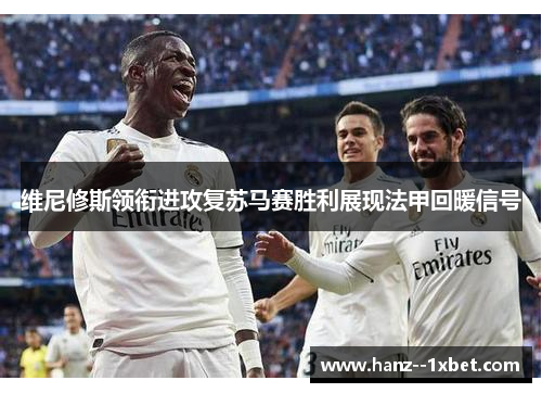 维尼修斯领衔进攻复苏马赛胜利展现法甲回暖信号 维尼修斯领衔进攻复苏马赛胜利展现法甲回暖信号