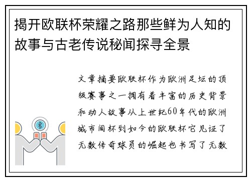 揭开欧联杯荣耀之路那些鲜为人知的故事与古老传说秘闻探寻全景