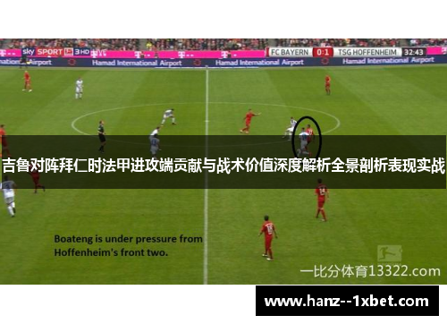 吉鲁对阵拜仁时法甲进攻端贡献与战术价值深度解析全景剖析表现实战 吉鲁对阵拜仁时法甲进攻端贡献与战术价值深度解析全景剖析表现实战