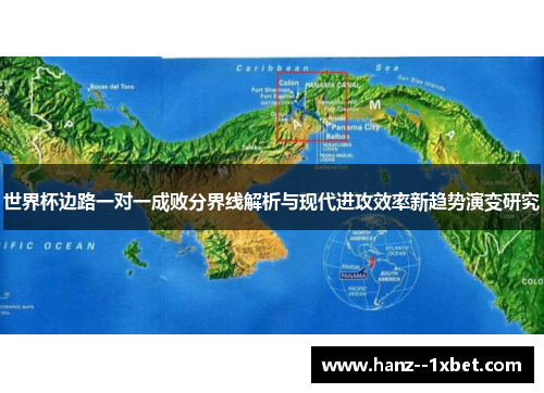 世界杯边路一对一成败分界线解析与现代进攻效率新趋势演变研究 世界杯边路一对一成败分界线解析与现代进攻效率新趋势演变研究