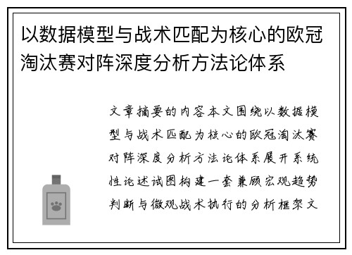 以数据模型与战术匹配为核心的欧冠淘汰赛对阵深度分析方法论体系
