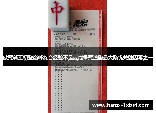 欧冠新军初登巅峰舞台经验不足或成争冠道路最大隐忧关键因素之一 欧冠新军初登巅峰舞台经验不足或成争冠道路最大隐忧关键因素之一