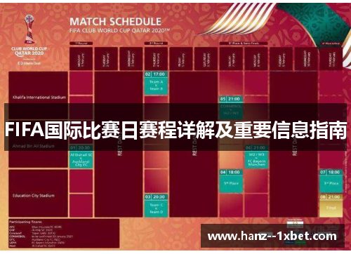 FIFA国际比赛日赛程详解及重要信息指南 FIFA国际比赛日赛程详解及重要信息指南
