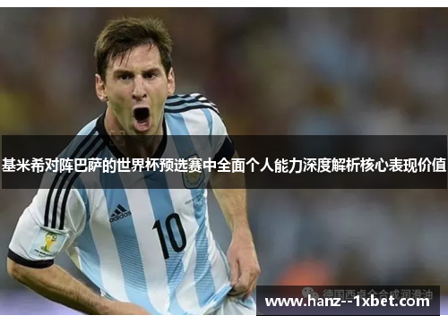 基米希对阵巴萨的世界杯预选赛中全面个人能力深度解析核心表现价值