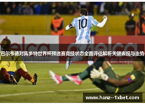 巴尔韦德对阵多特世界杯预选赛竞技状态全面评估解析关键表现与走势