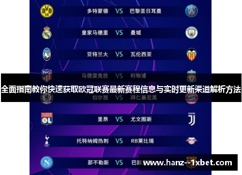 全面指南教你快速获取欧冠联赛最新赛程信息与实时更新渠道解析方法
