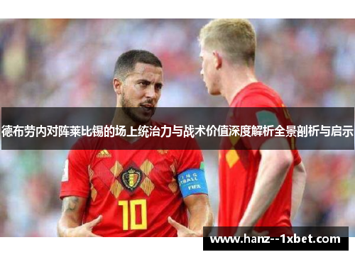 德布劳内对阵莱比锡的场上统治力与战术价值深度解析全景剖析与启示
