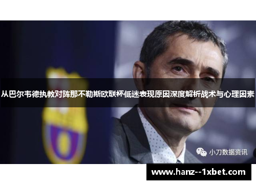 从巴尔韦德执教对阵那不勒斯欧联杯低迷表现原因深度解析战术与心理因素