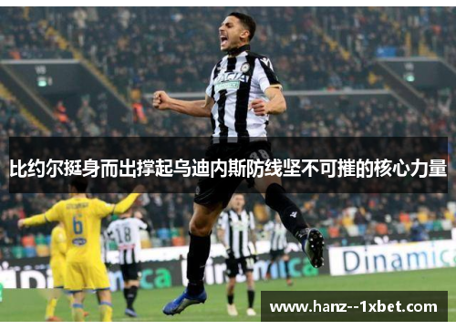 比约尔挺身而出撑起乌迪内斯防线坚不可摧的核心力量 比约尔挺身而出撑起乌迪内斯防线坚不可摧的核心力量