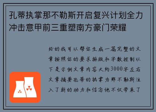 孔蒂执掌那不勒斯开启复兴计划全力冲击意甲前三重塑南方豪门荣耀 孔蒂执掌那不勒斯开启复兴计划全力冲击意甲前三重塑南方豪门荣耀