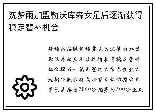 沈梦雨加盟勒沃库森女足后逐渐获得稳定替补机会