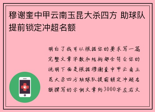 穆谢奎中甲云南玉昆大杀四方 助球队提前锁定冲超名额