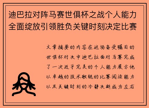 迪巴拉对阵马赛世俱杯之战个人能力全面绽放引领胜负关键时刻决定比赛走向