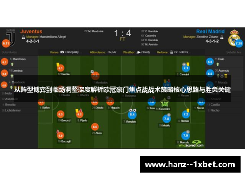 从阵型博弈到临场调整深度解析欧冠豪门焦点战战术策略核心思路与胜负关键