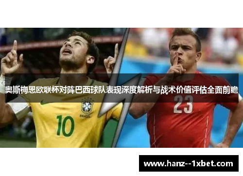 奥斯梅恩欧联杯对阵巴西球队表现深度解析与战术价值评估全面前瞻