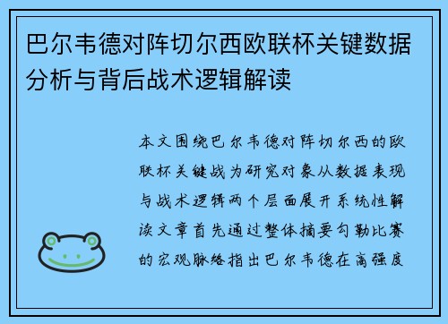 巴尔韦德对阵切尔西欧联杯关键数据分析与背后战术逻辑解读