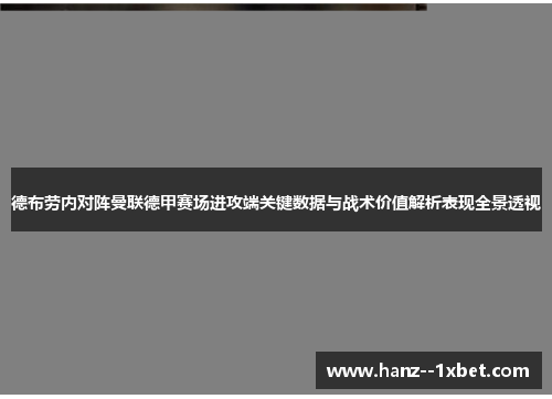 德布劳内对阵曼联德甲赛场进攻端关键数据与战术价值解析表现全景透视