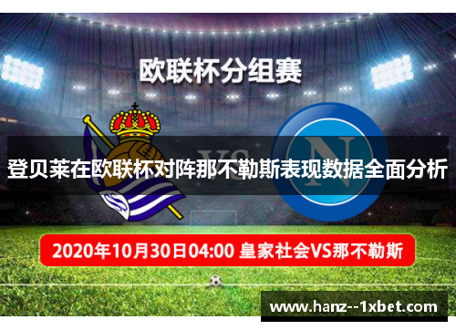 登贝莱在欧联杯对阵那不勒斯表现数据全面分析