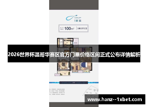 2026世界杯温哥华赛区官方门票价格区间正式公布详情解析
