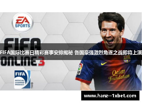 FIFA国际比赛日精彩赛事安排揭秘 各国豪强激烈角逐之战即将上演