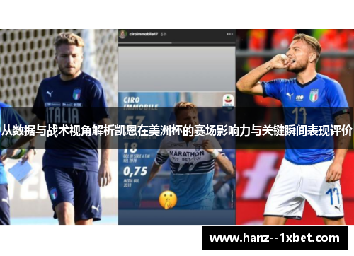 从数据与战术视角解析凯恩在美洲杯的赛场影响力与关键瞬间表现评价 从数据与战术视角解析凯恩在美洲杯的赛场影响力与关键瞬间表现评价