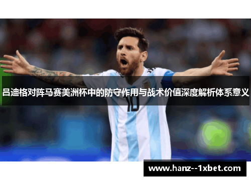吕迪格对阵马赛美洲杯中的防守作用与战术价值深度解析体系意义 吕迪格对阵马赛美洲杯中的防守作用与战术价值深度解析体系意义