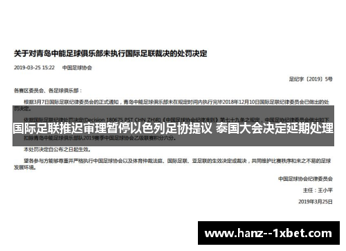国际足联推迟审理暂停以色列足协提议 泰国大会决定延期处理 国际足联推迟审理暂停以色列足协提议 泰国大会决定延期处理