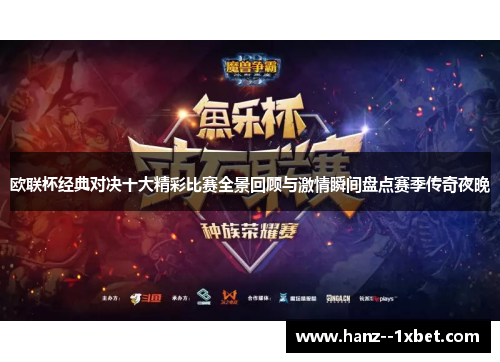 欧联杯经典对决十大精彩比赛全景回顾与激情瞬间盘点赛季传奇夜晚 欧联杯经典对决十大精彩比赛全景回顾与激情瞬间盘点赛季传奇夜晚