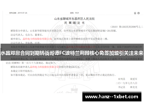 水晶邓恩合同到期转战哥谭FC波特兰荆棘核心免签加盟引关注未来 水晶邓恩合同到期转战哥谭FC波特兰荆棘核心免签加盟引关注未来