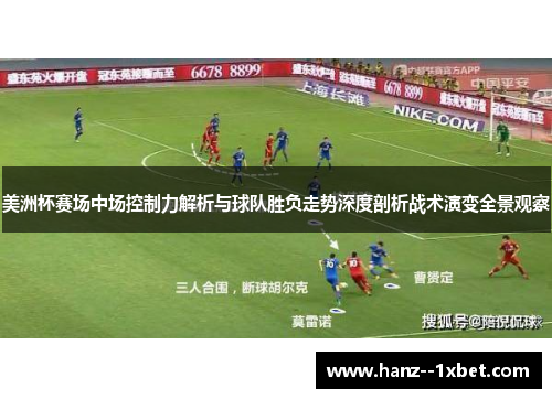 美洲杯赛场中场控制力解析与球队胜负走势深度剖析战术演变全景观察