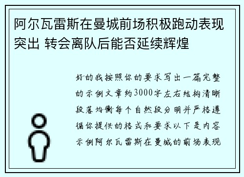 阿尔瓦雷斯在曼城前场积极跑动表现突出 转会离队后能否延续辉煌 阿尔瓦雷斯在曼城前场积极跑动表现突出 转会离队后能否延续辉煌