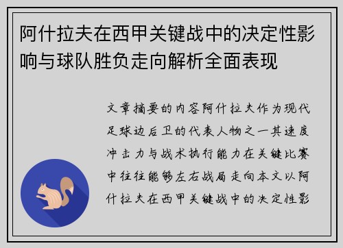 阿什拉夫在西甲关键战中的决定性影响与球队胜负走向解析全面表现 阿什拉夫在西甲关键战中的决定性影响与球队胜负走向解析全面表现