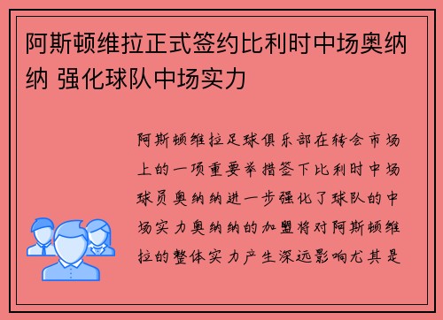 阿斯顿维拉正式签约比利时中场奥纳纳 强化球队中场实力 阿斯顿维拉正式签约比利时中场奥纳纳 强化球队中场实力