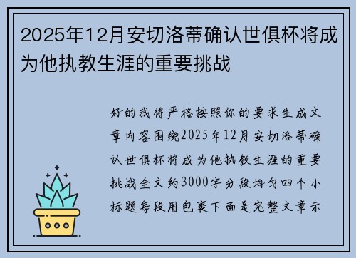 2025年12月安切洛蒂确认世俱杯将成为他执教生涯的重要挑战 2025年12月安切洛蒂确认世俱杯将成为他执教生涯的重要挑战