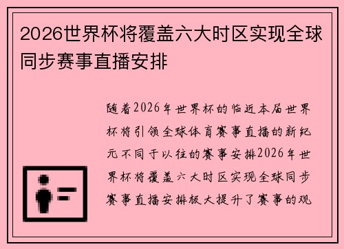 2026世界杯将覆盖六大时区实现全球同步赛事直播安排 2026世界杯将覆盖六大时区实现全球同步赛事直播安排