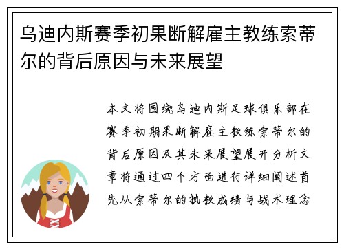 乌迪内斯赛季初果断解雇主教练索蒂尔的背后原因与未来展望 乌迪内斯赛季初果断解雇主教练索蒂尔的背后原因与未来展望