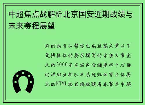 中超焦点战解析北京国安近期战绩与未来赛程展望 中超焦点战解析北京国安近期战绩与未来赛程展望