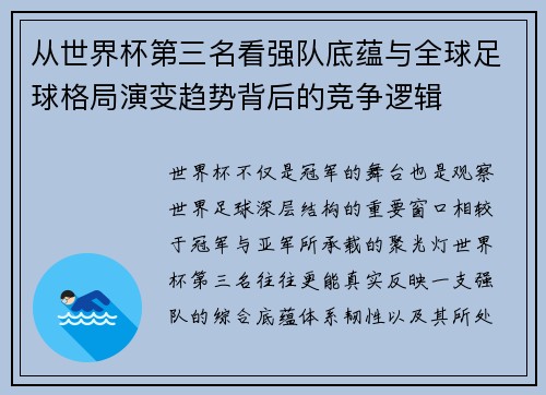 从世界杯第三名看强队底蕴与全球足球格局演变趋势背后的竞争逻辑 从世界杯第三名看强队底蕴与全球足球格局演变趋势背后的竞争逻辑