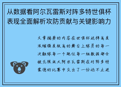 从数据看阿尔瓦雷斯对阵多特世俱杯表现全面解析攻防贡献与关键影响力 从数据看阿尔瓦雷斯对阵多特世俱杯表现全面解析攻防贡献与关键影响力