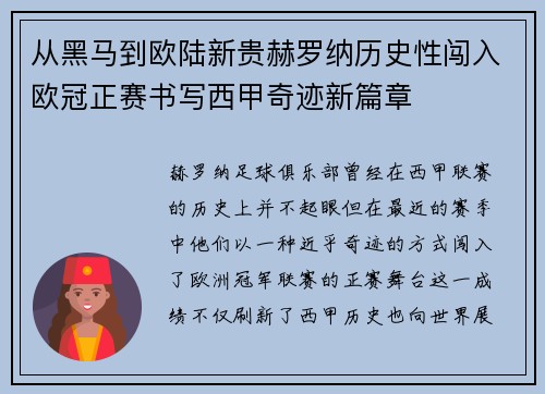 从黑马到欧陆新贵赫罗纳历史性闯入欧冠正赛书写西甲奇迹新篇章 从黑马到欧陆新贵赫罗纳历史性闯入欧冠正赛书写西甲奇迹新篇章