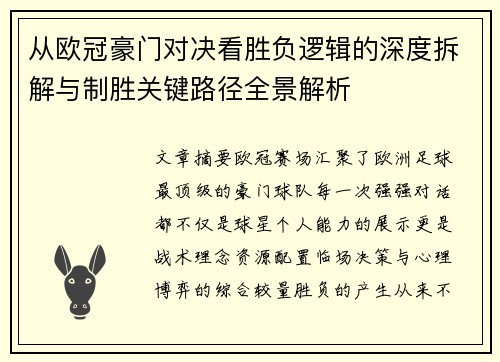 从欧冠豪门对决看胜负逻辑的深度拆解与制胜关键路径全景解析 从欧冠豪门对决看胜负逻辑的深度拆解与制胜关键路径全景解析