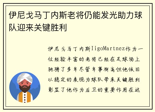 伊尼戈马丁内斯老将仍能发光助力球队迎来关键胜利