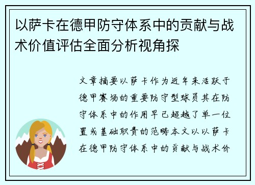 以萨卡在德甲防守体系中的贡献与战术价值评估全面分析视角探 以萨卡在德甲防守体系中的贡献与战术价值评估全面分析视角探