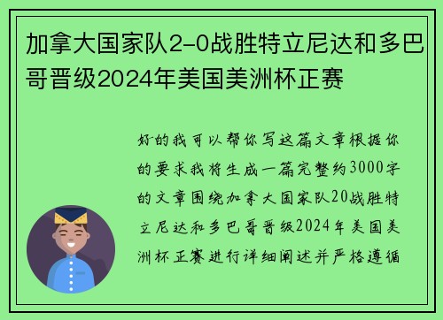 加拿大国家队2-0战胜特立尼达和多巴哥晋级2024年美国美洲杯正赛 加拿大国家队2-0战胜特立尼达和多巴哥晋级2024年美国美洲杯正赛